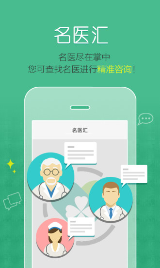 掌上名醫(yī)生 v1.1.0 安卓版 3