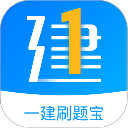 一建刷題寶
