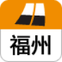 福州城市指南