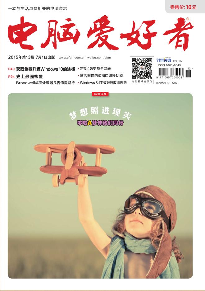 電腦愛好者2015年第13期pdf高清版0