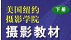 美國(guó)紐約攝影學(xué)院攝影教材