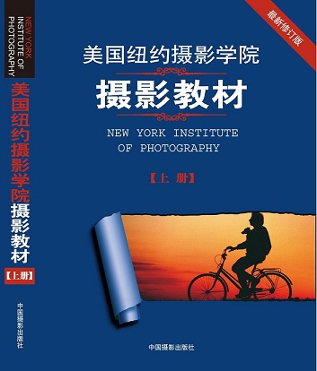 美國紐約攝影學(xué)院攝影教材 PDF電子版_含上下冊 0