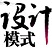 設(shè)計(jì)模式