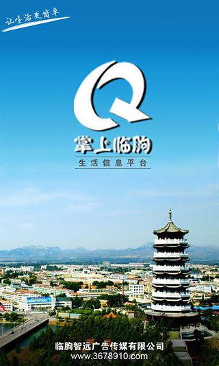 掌上臨朐 v1.8.0.1114 安卓版 3