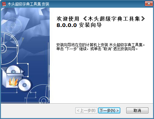 木頭超級字典生成器 v8.0 官方最新版 0