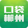 口袋郴州iphone版