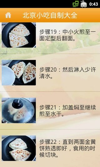 北京小吃自制大全 V1.18 安卓版 0