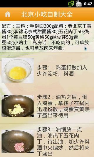 北京小吃自制大全 V1.18 安卓版 2