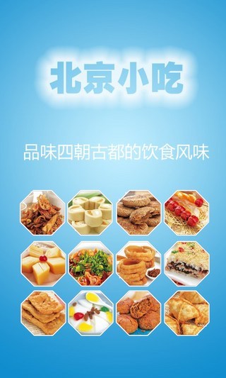 北京小吃自制大全 V1.18 安卓版 3