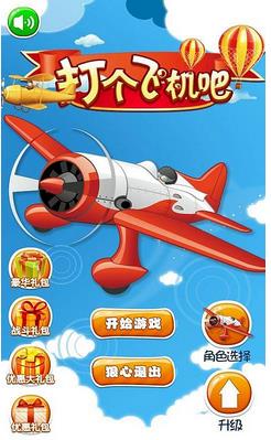 打個(gè)飛機(jī)吧 v1.0 安卓版_附攻略 2
