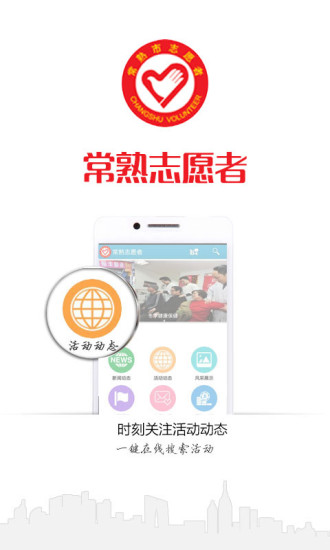常熟志愿者 v1.3.5 安卓版 2