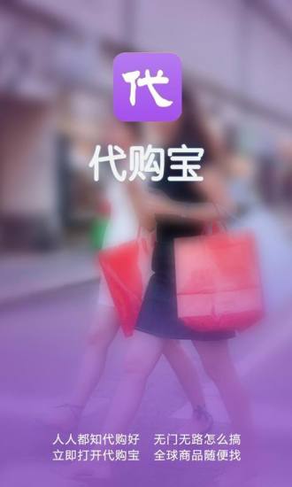 代購(gòu)寶 v2.5.2 安卓版 3