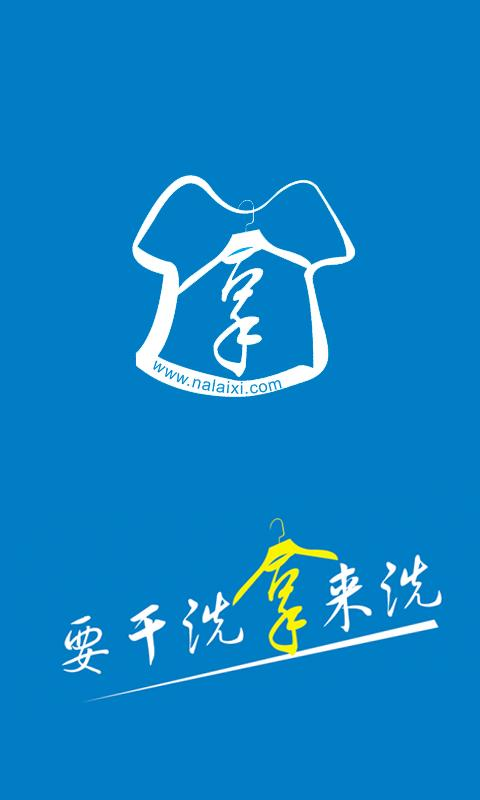 拿來洗(網(wǎng)上干洗) v1.0 安卓版 0