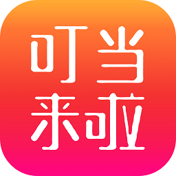 叮當(dāng)來啦app蘋果版