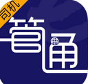 e管通司機版