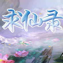 求仙錄內(nèi)購(gòu)修改版