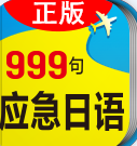 日語(yǔ)旅游應(yīng)急999句