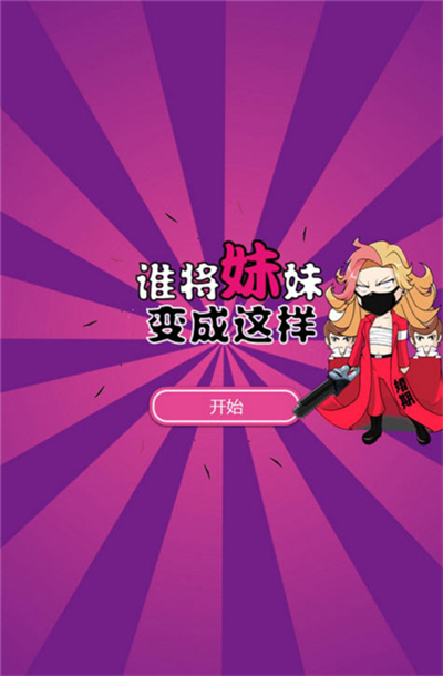 誰將妹妹變成這樣漢化版 v1.0.0 安卓版 2