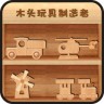 兒童手工積木手機(jī)游戲