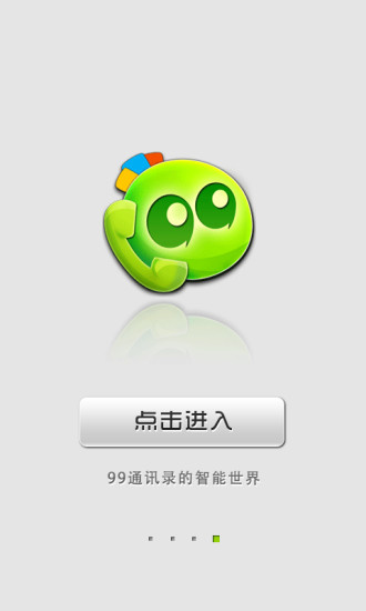 99通訊錄 v2.7.0 安卓版 2