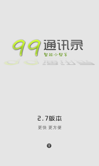 99通訊錄 v2.7.0 安卓版 3