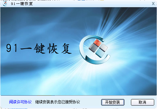 91一鍵恢復(fù) v1.0.0.1008 官方免費(fèi)版 0