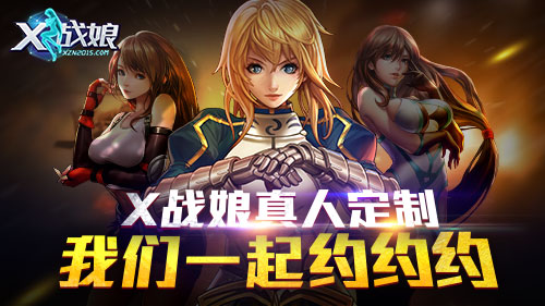 x戰(zhàn)娘滿v版2