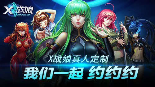 x戰(zhàn)娘滿v版1