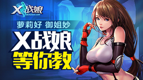 x戰(zhàn)娘滿v版0