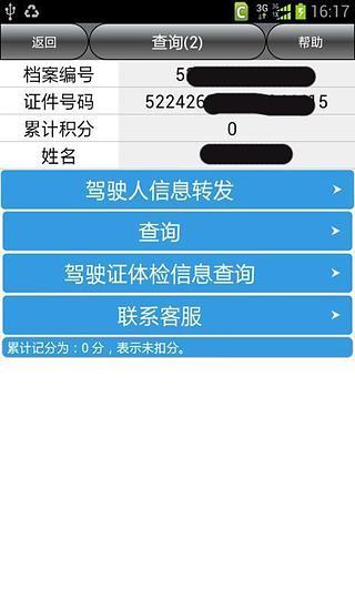 貴州車輛違章查詢 v8.0 安卓版 0