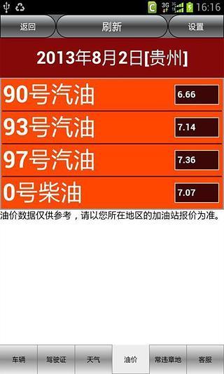 貴州車輛違章查詢 v8.0 安卓版 3