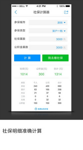 點(diǎn)米社保通蘋果版 v1.0 ios手機(jī)版 3