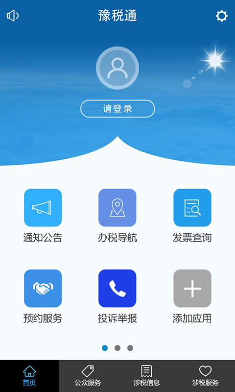 豫稅通最新版本(網(wǎng)上稅務(wù)局) v1.48 官方安卓版 2