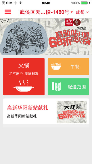 重慶來(lái)一火(火鍋外賣(mài)) v2.0.0 安卓版 0