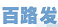 百路發(fā)論壇專用版
