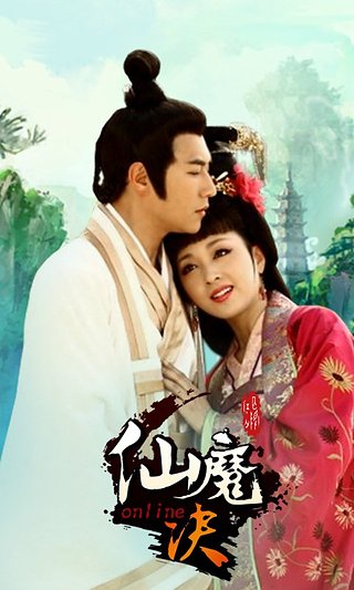 仙魔決百度版
