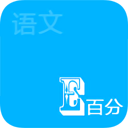 語(yǔ)文E百分(手機(jī)教學(xué))
