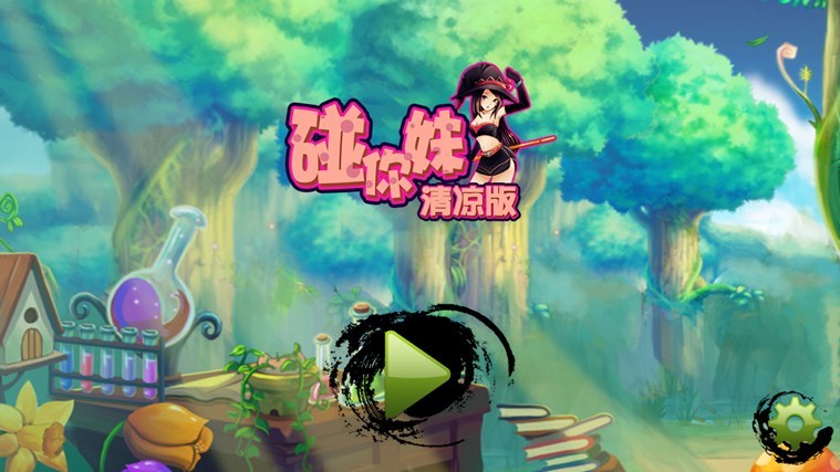 碰你妹游戲 v1.0.1 安卓版 0