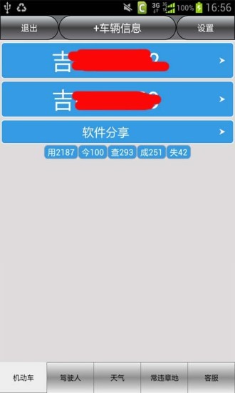 吉林省車輛違章查詢 v14.0 安卓版 2