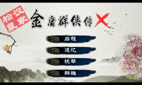 金庸群俠傳x0.7修改版 v1.0 安卓無限金幣版 3