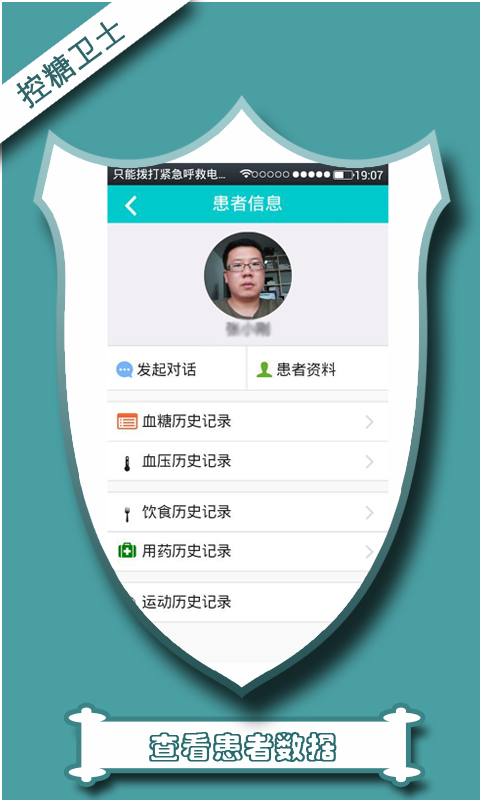 控糖衛(wèi)士醫(yī)生端 v0.0.1 安卓版 1