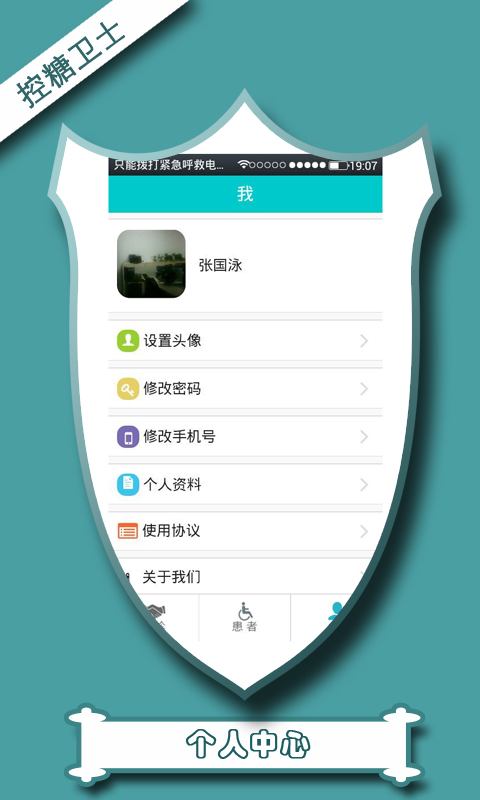 控糖衛(wèi)士醫(yī)生端 v0.0.1 安卓版 2