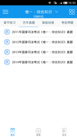 司法考試 v1.3.0 安卓版 1