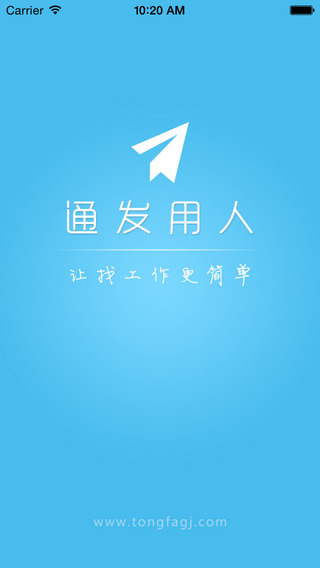 通發(fā)用人iphone版 v5.0.5 蘋果手機(jī)版 0
