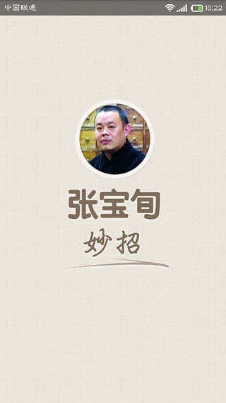 張寶旬iphone版 v2.0.2 蘋(píng)果手機(jī)版 2