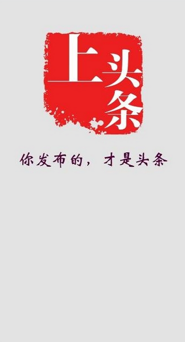 我要上頭條app v1.1.0 安卓版 0