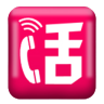 話多多電話