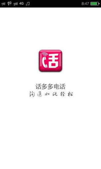 話多多電話 v1.5.0 安卓版 0
