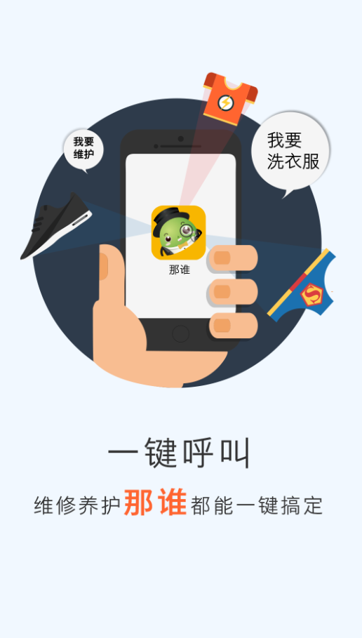 那誰(家政服務(wù)) v1.0 安卓版 3