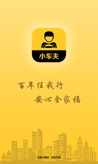 任我行代駕(小車夫代駕) v1.1.6 安卓版 3